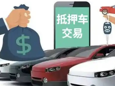 将乐汽车抵押贷款通过率高